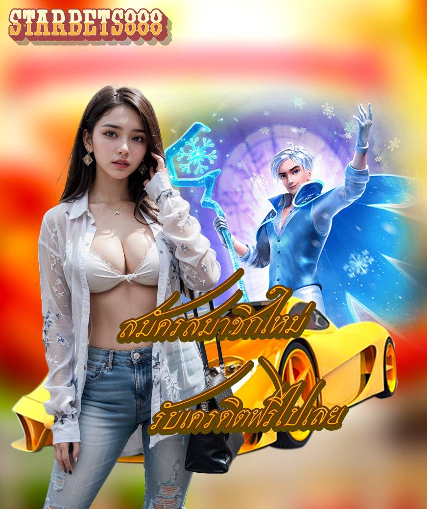 starbets888 เว็บตรง